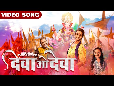 Biggest Ganpati single for 2021: Shankar Mahadevan Deva o Deva Song becomes a hit!